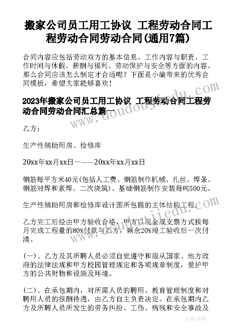 搬家公司员工用工协议 工程劳动合同工程劳动合同劳动合同(通用7篇)