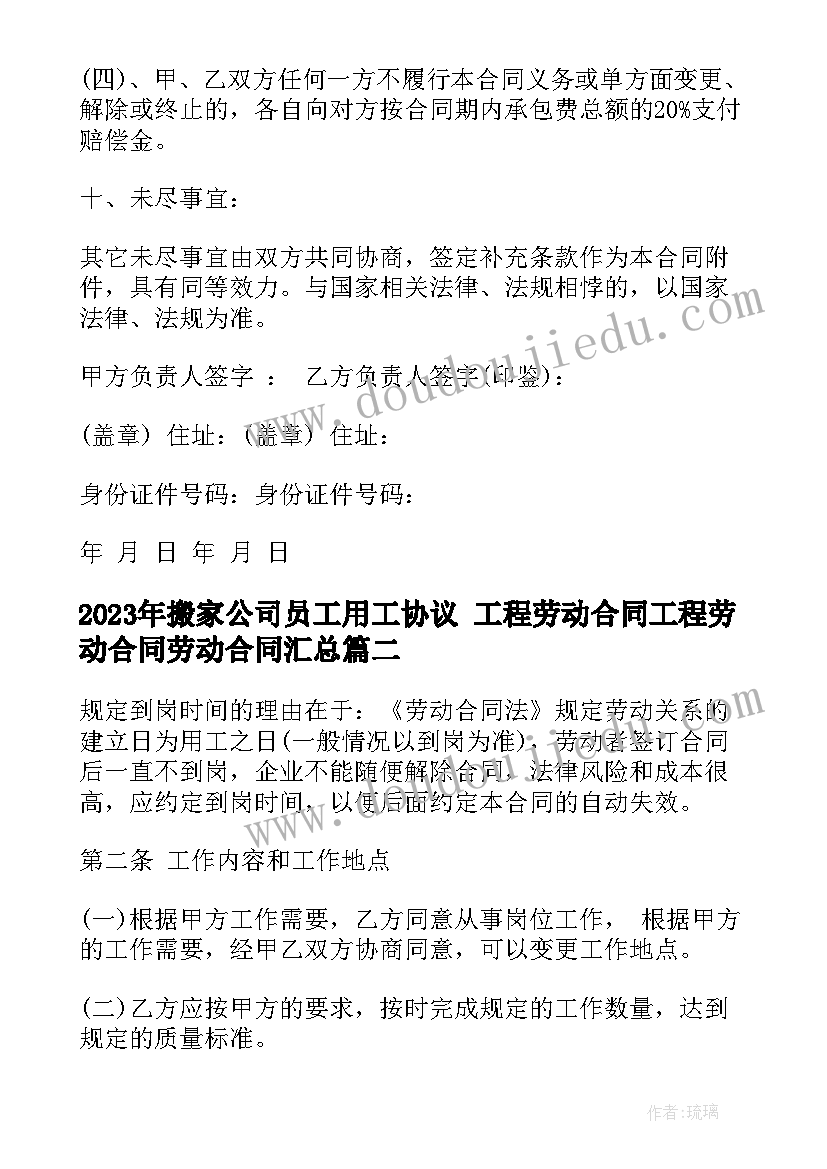 搬家公司员工用工协议 工程劳动合同工程劳动合同劳动合同(通用7篇)