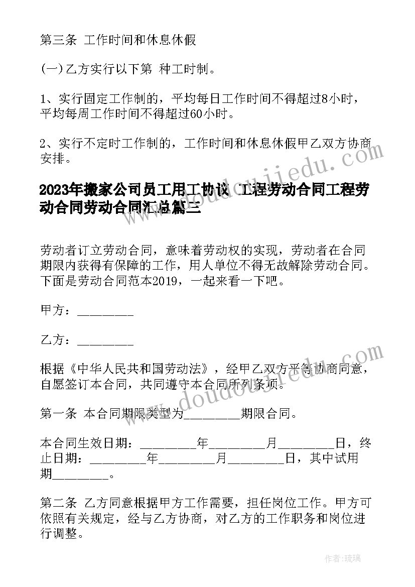 搬家公司员工用工协议 工程劳动合同工程劳动合同劳动合同(通用7篇)