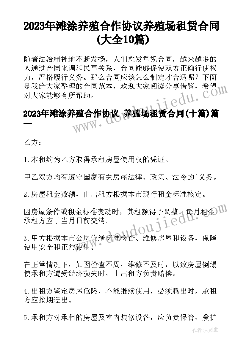 2023年滩涂养殖合作协议 养殖场租赁合同(大全10篇)