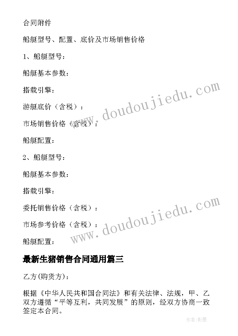 生猪销售合同(实用6篇)