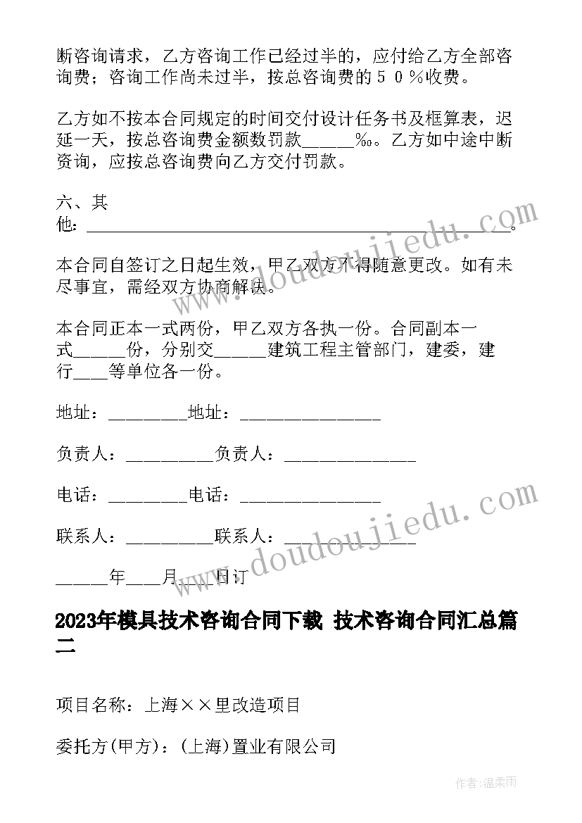 模具技术咨询合同下载 技术咨询合同(优质5篇)