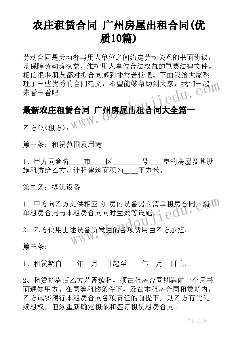 农庄租赁合同 广州房屋出租合同(优质10篇)