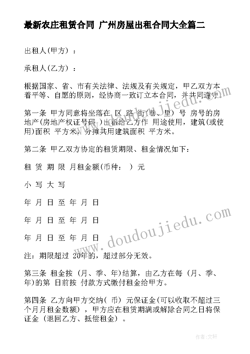 农庄租赁合同 广州房屋出租合同(优质10篇)