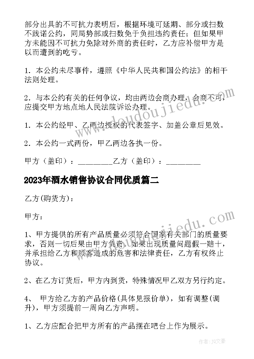 最新酒水销售协议合同(通用5篇)