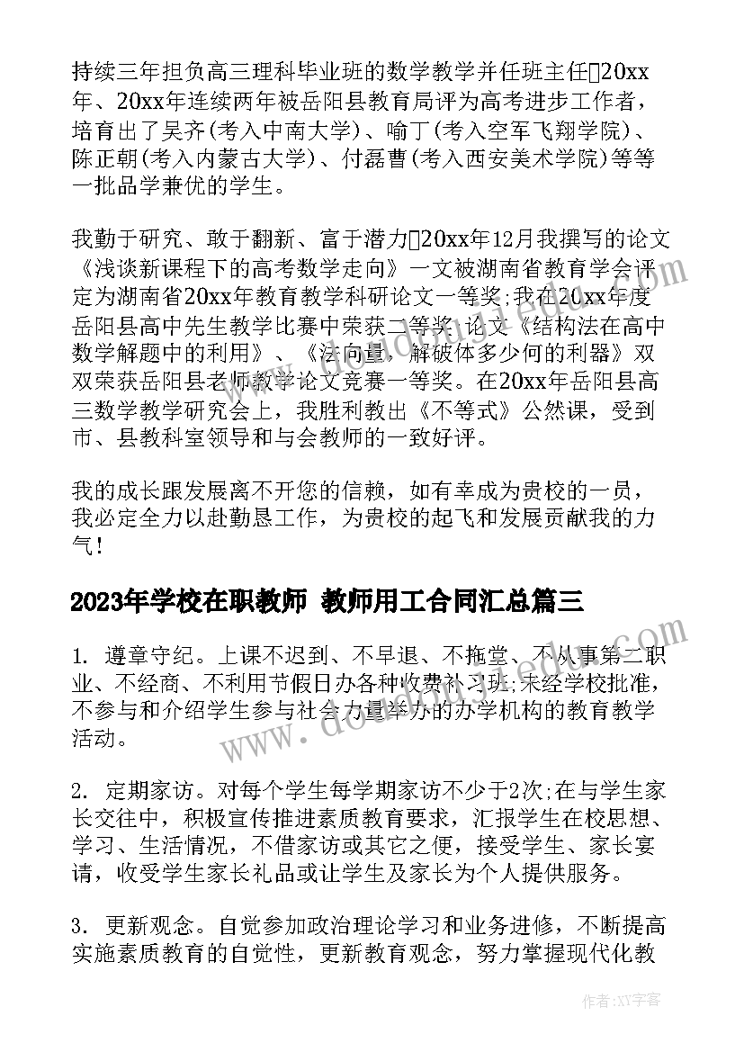 2023年学校在职教师 教师用工合同(优质10篇)