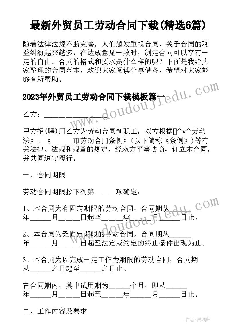 最新外贸员工劳动合同下载(精选6篇)