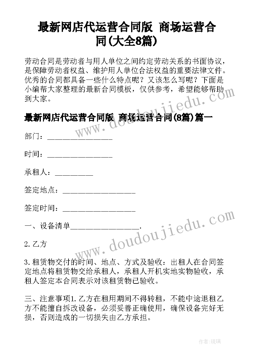 最新网店代运营合同版 商场运营合同(大全8篇)