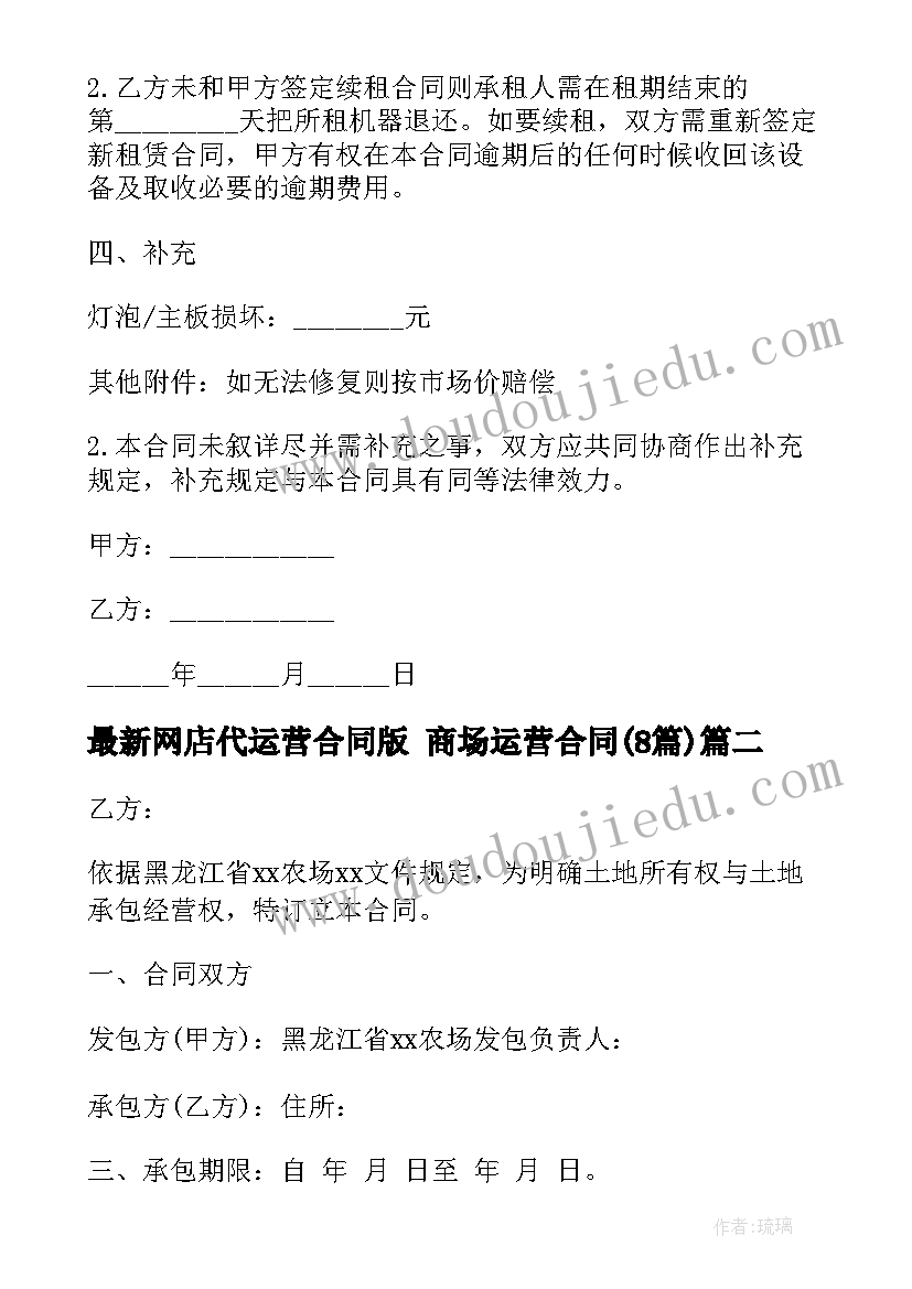 最新网店代运营合同版 商场运营合同(大全8篇)