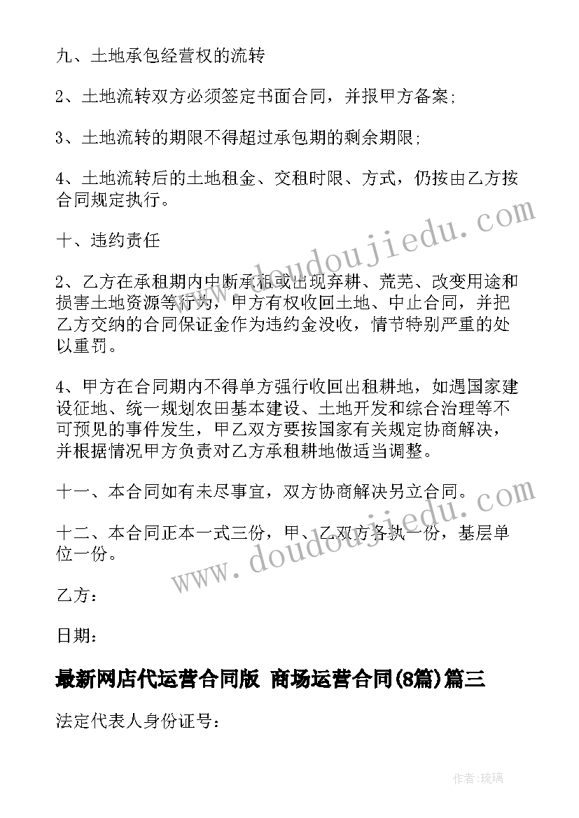 最新网店代运营合同版 商场运营合同(大全8篇)