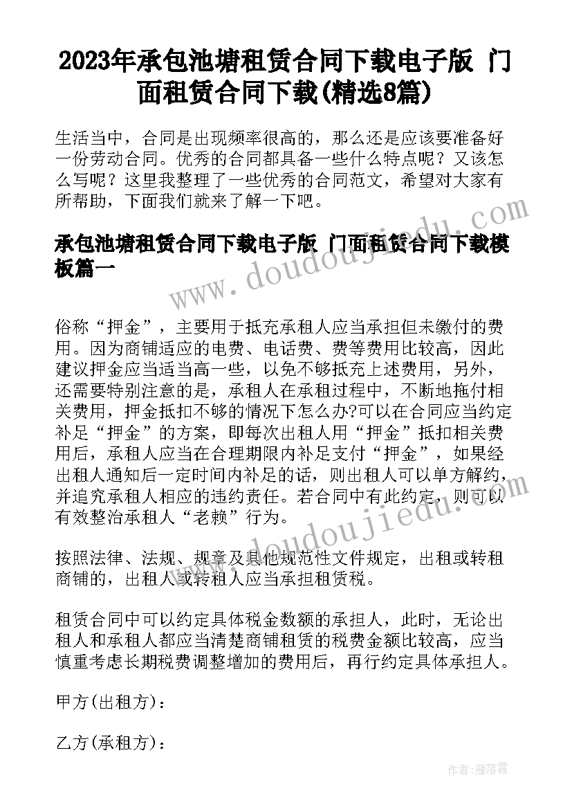 2023年承包池塘租赁合同下载电子版 门面租赁合同下载(精选8篇)