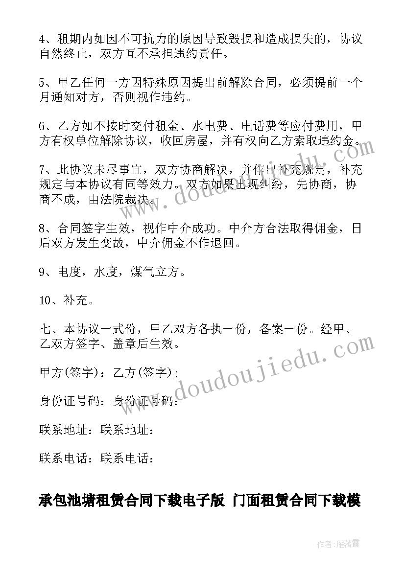 2023年承包池塘租赁合同下载电子版 门面租赁合同下载(精选8篇)