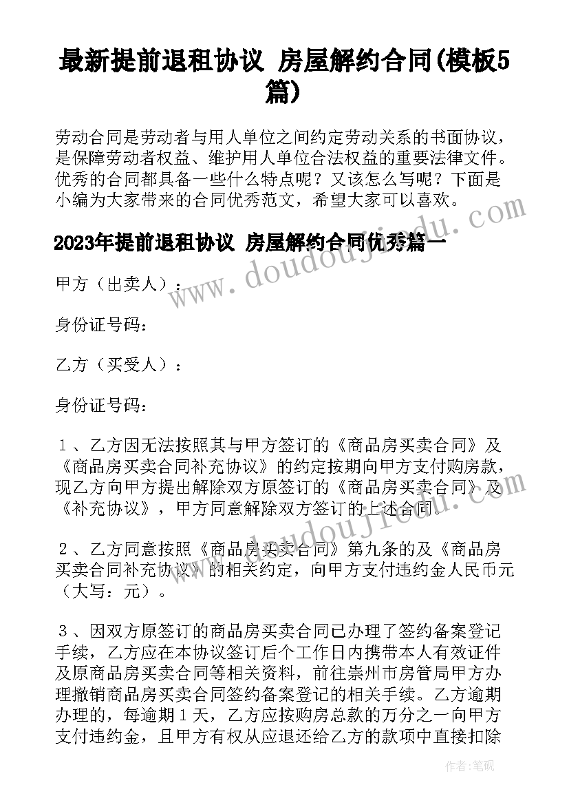 最新提前退租协议 房屋解约合同(模板5篇)