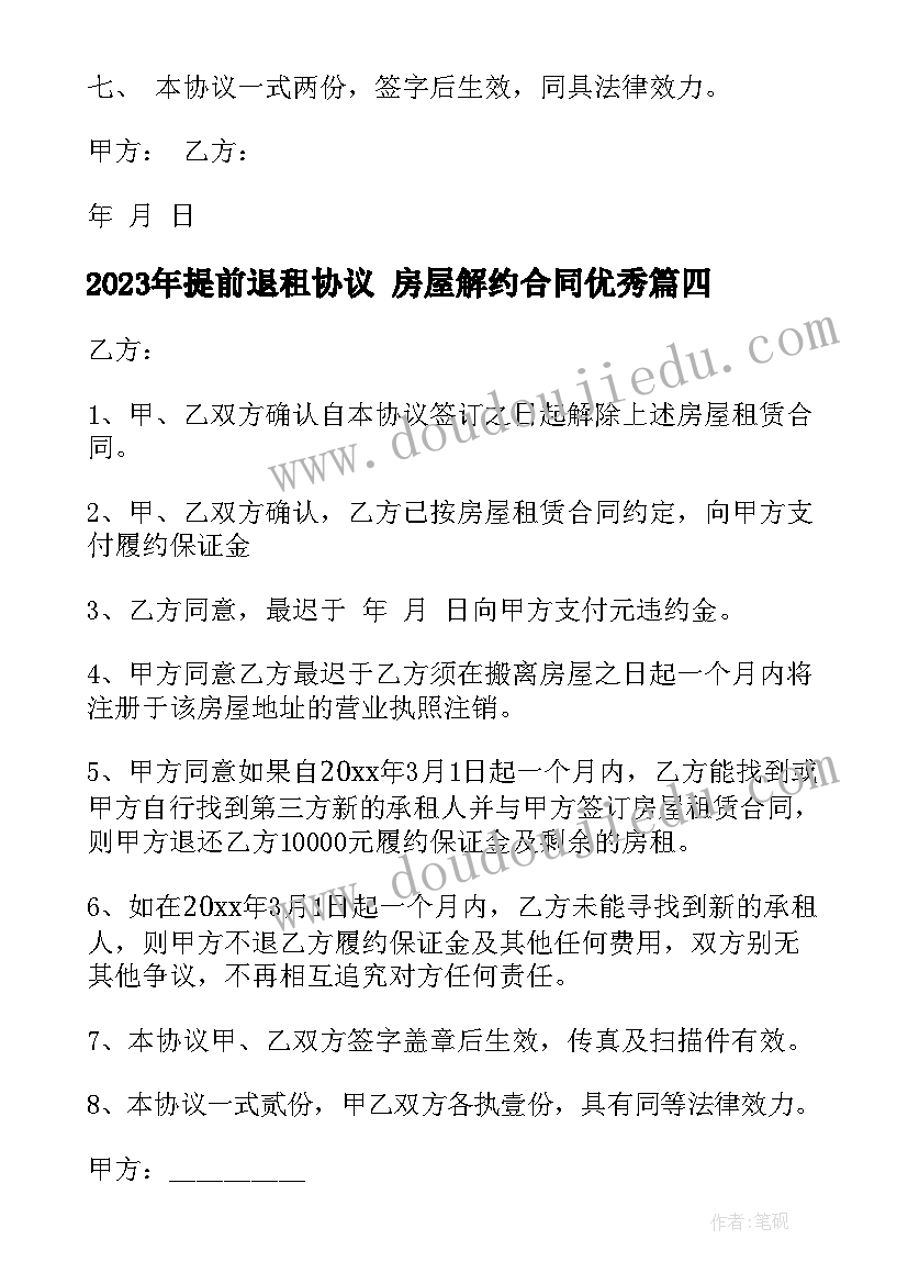 最新提前退租协议 房屋解约合同(模板5篇)