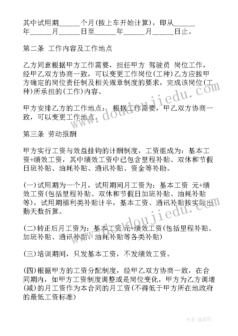 最新租车驾驶证条件 驾驶员劳动合同(精选7篇)