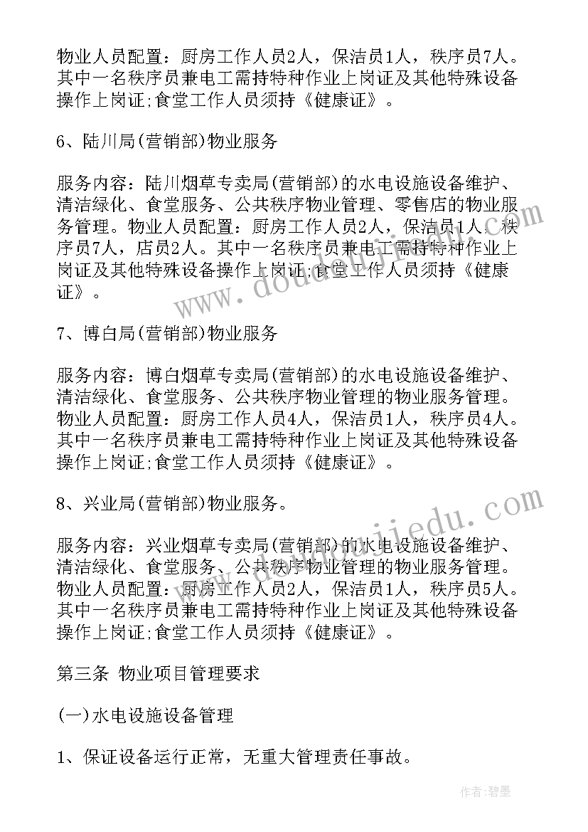 2023年物业公司收费标准和服务标准 物业商铺收费服务合同(精选9篇)