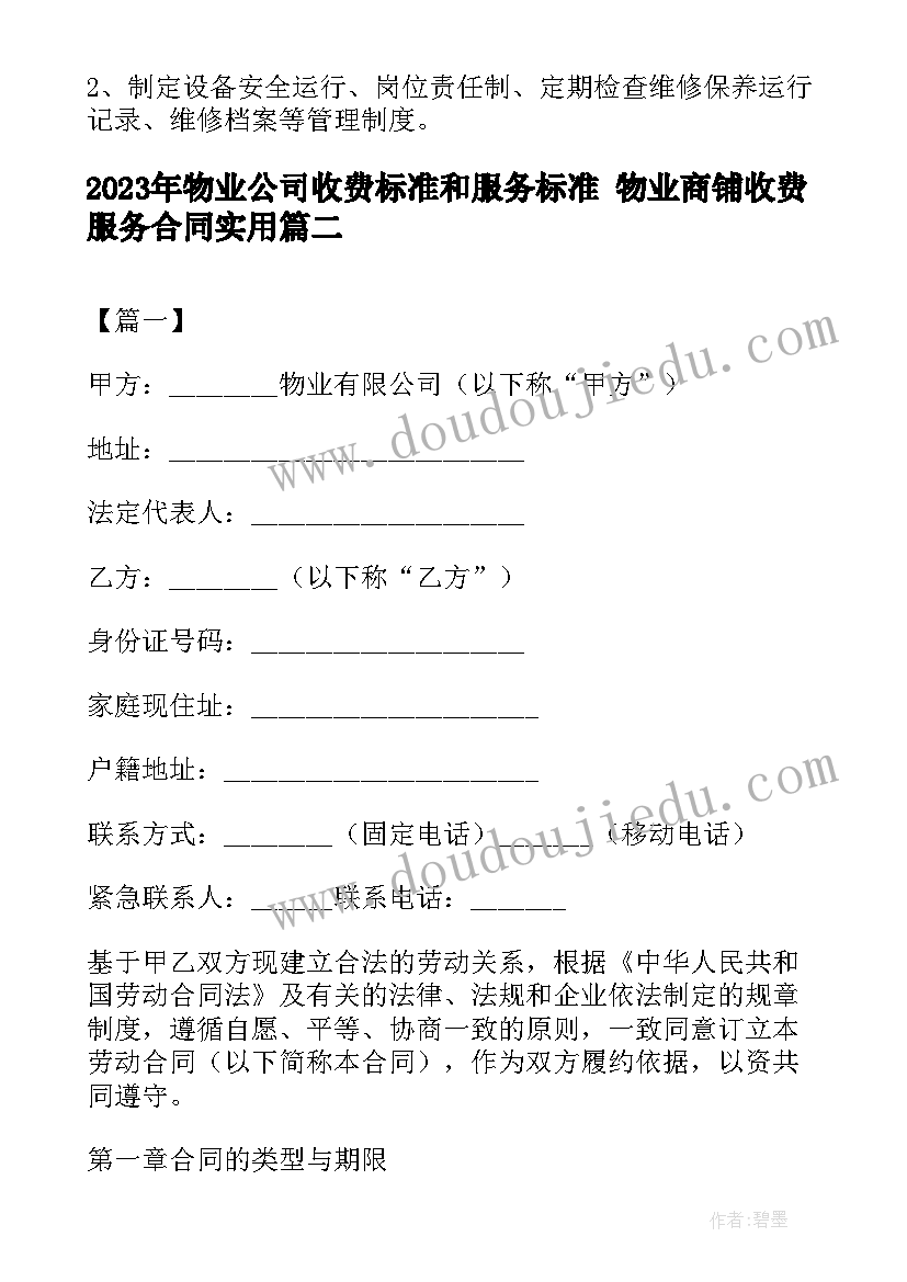 2023年物业公司收费标准和服务标准 物业商铺收费服务合同(精选9篇)