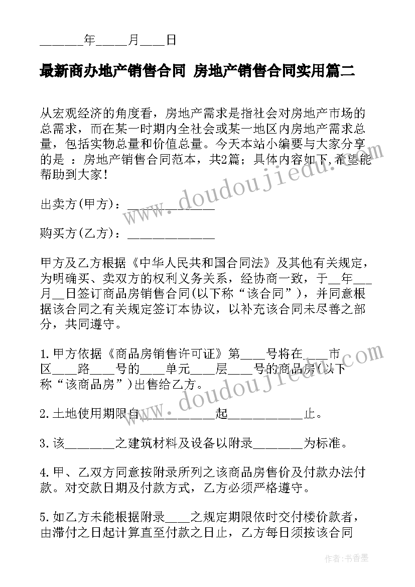 2023年商办地产销售合同 房地产销售合同(通用7篇)