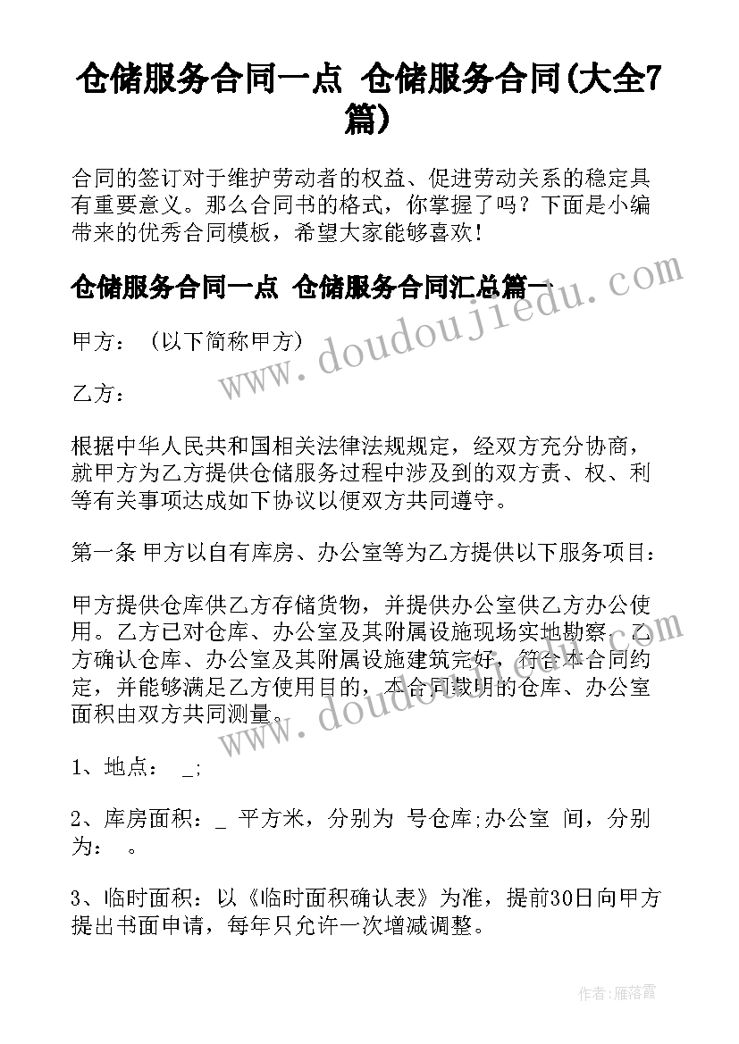 仓储服务合同一点 仓储服务合同(大全7篇)