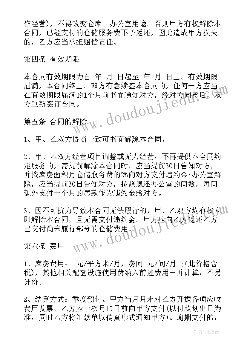 仓储服务合同一点 仓储服务合同(大全7篇)