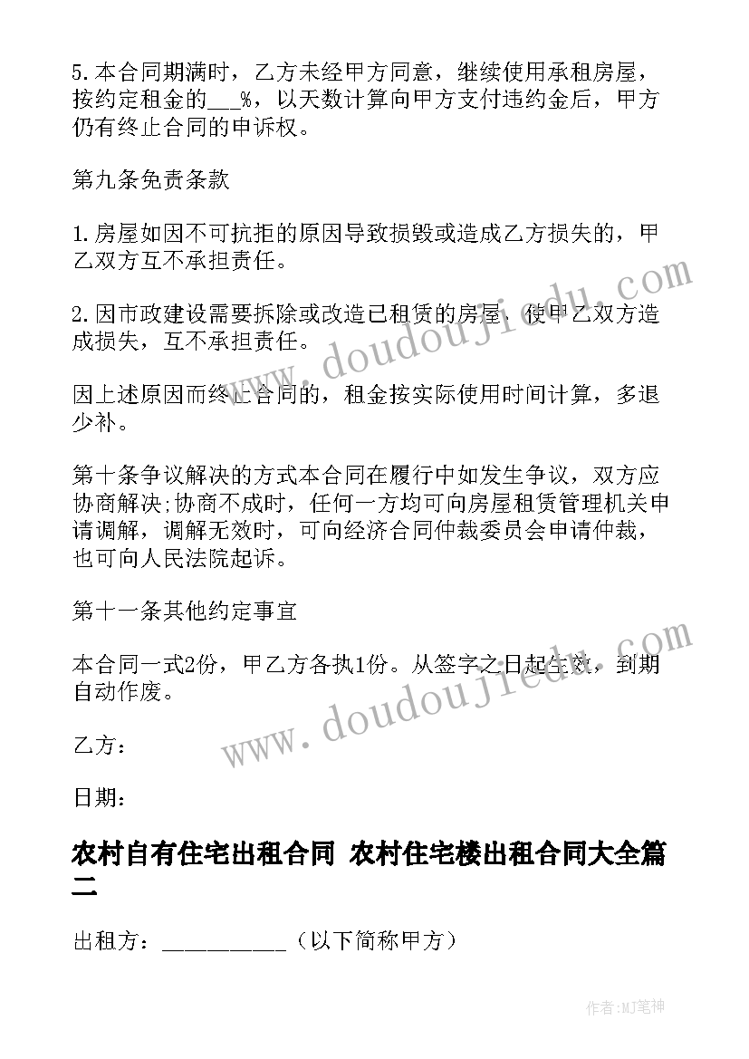 2023年农村自有住宅出租合同 农村住宅楼出租合同(模板7篇)