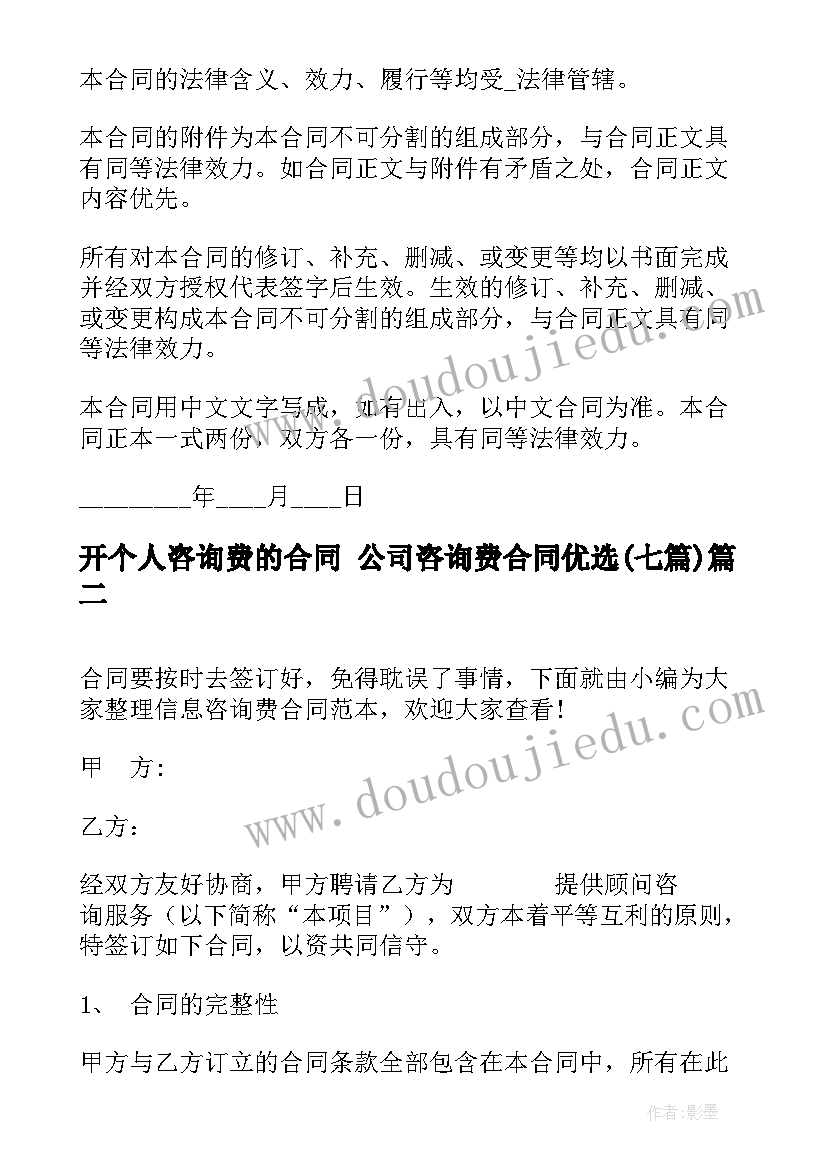 开个人咨询费的合同 公司咨询费合同优选(模板7篇)