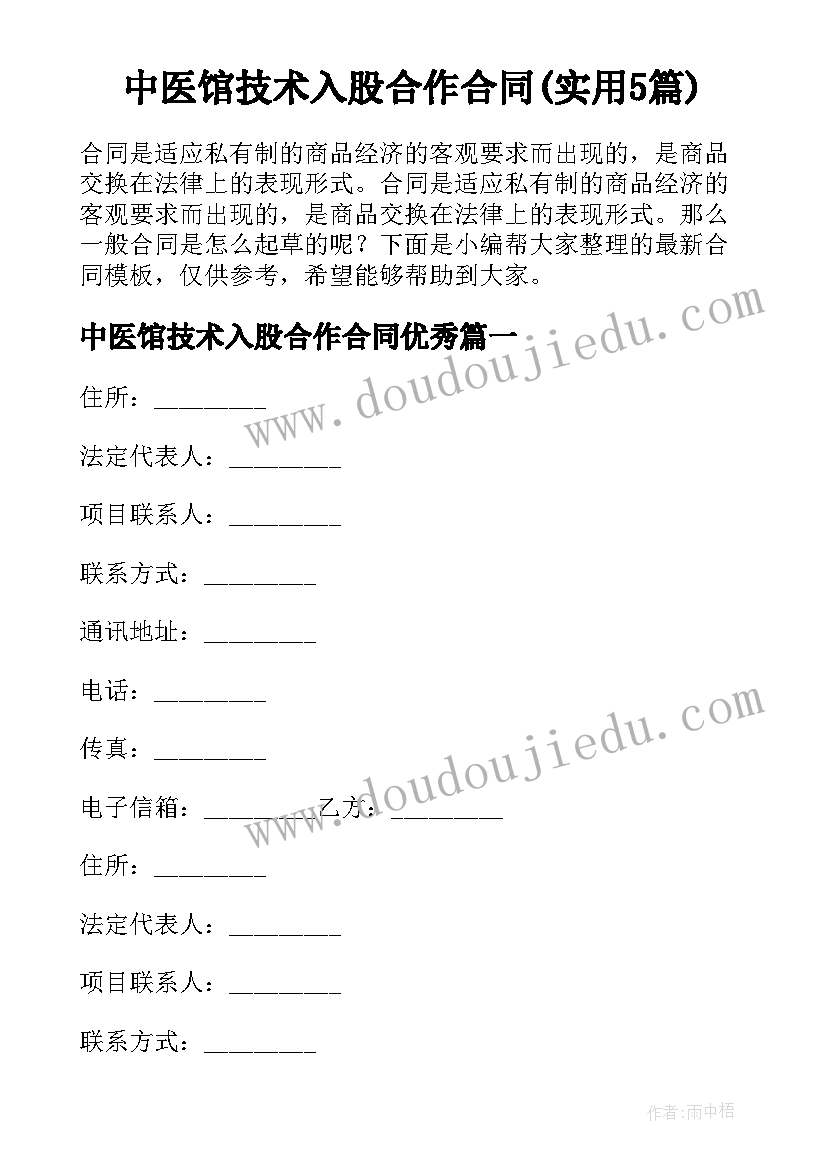中医馆技术入股合作合同(实用5篇)