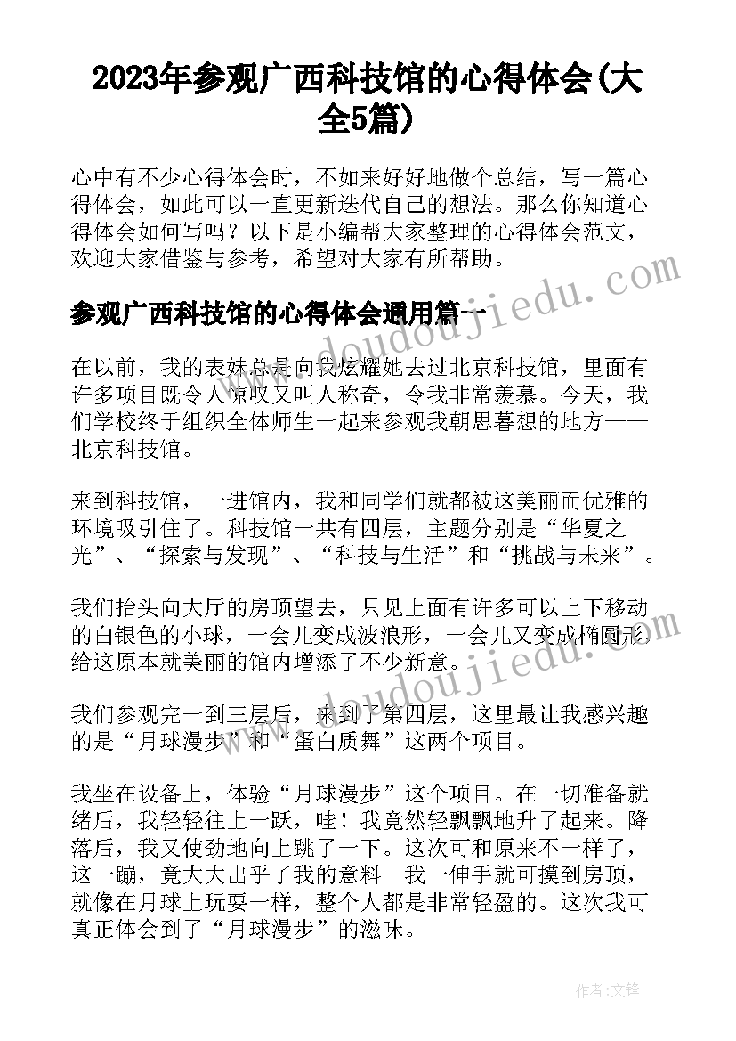 2023年参观广西科技馆的心得体会(大全5篇)