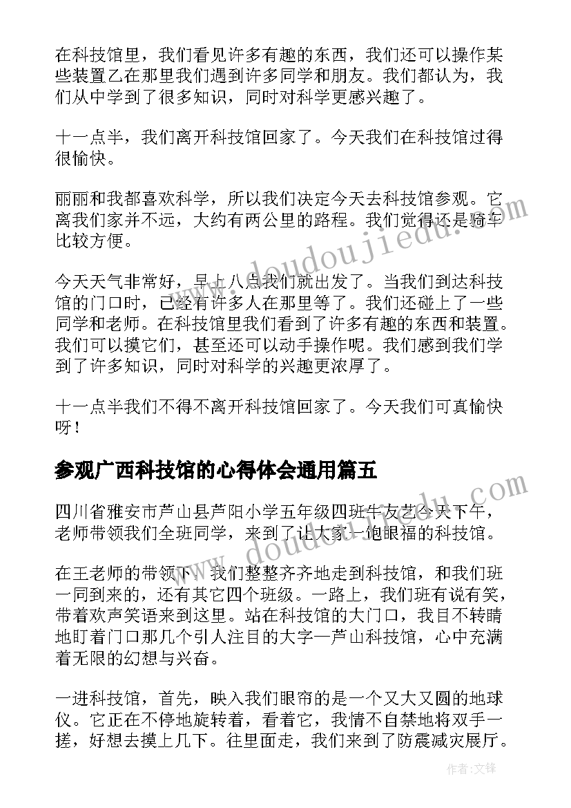 2023年参观广西科技馆的心得体会(大全5篇)