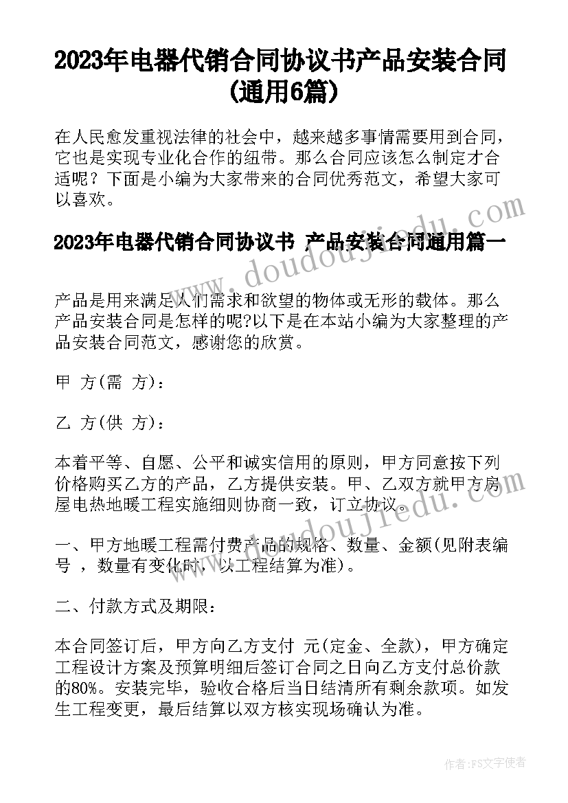 2023年电器代销合同协议书 产品安装合同(通用6篇)