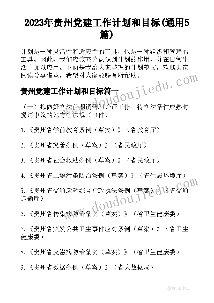 2023年贵州党建工作计划和目标(通用5篇)