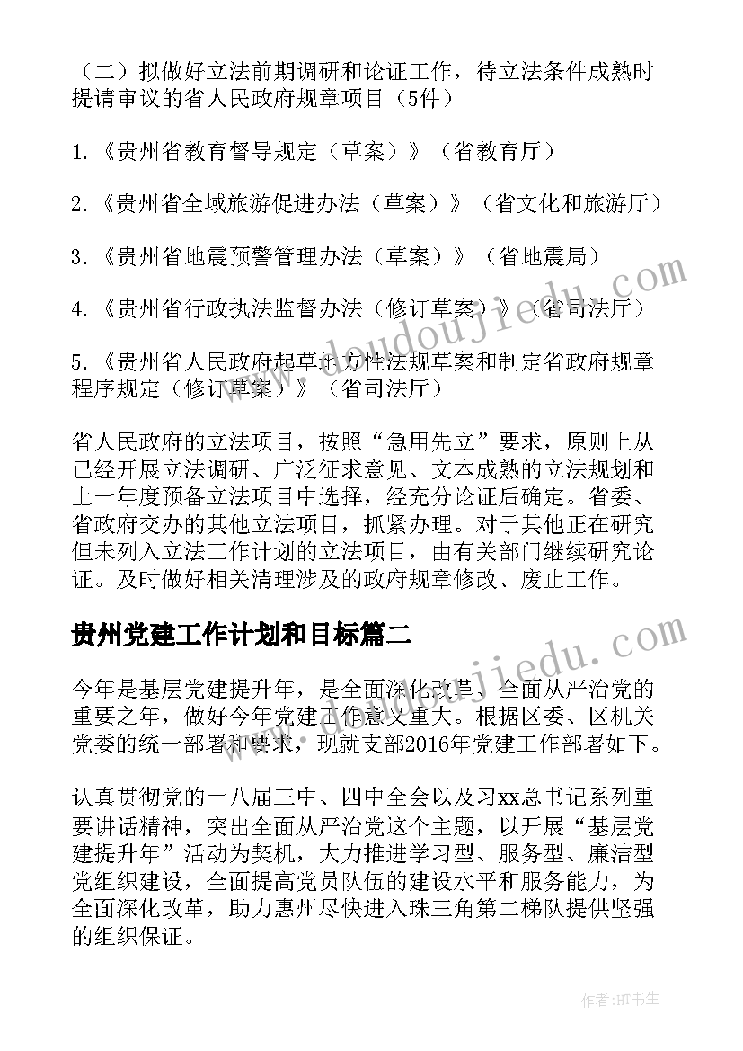 2023年贵州党建工作计划和目标(通用5篇)