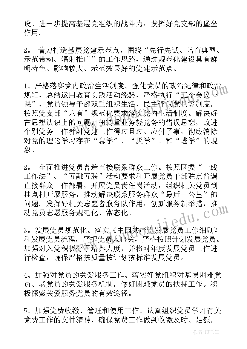 2023年贵州党建工作计划和目标(通用5篇)