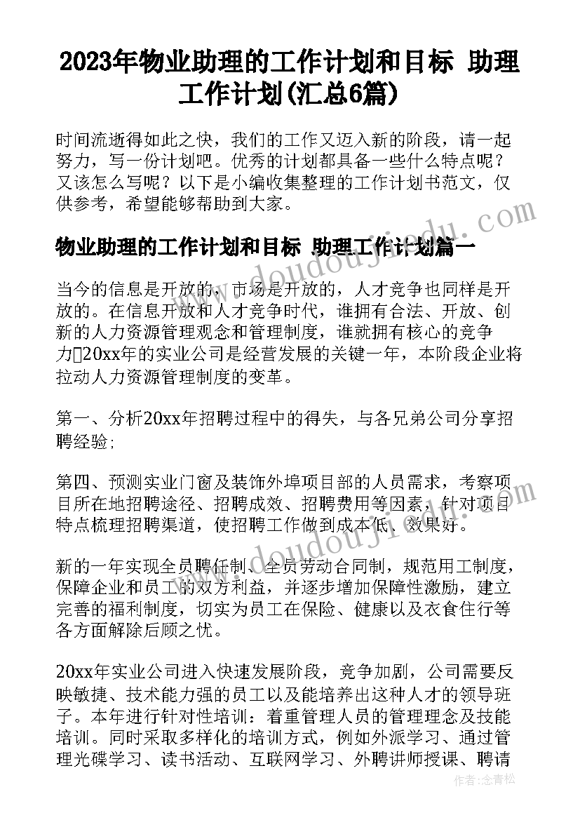 2023年物业助理的工作计划和目标 助理工作计划(汇总6篇)