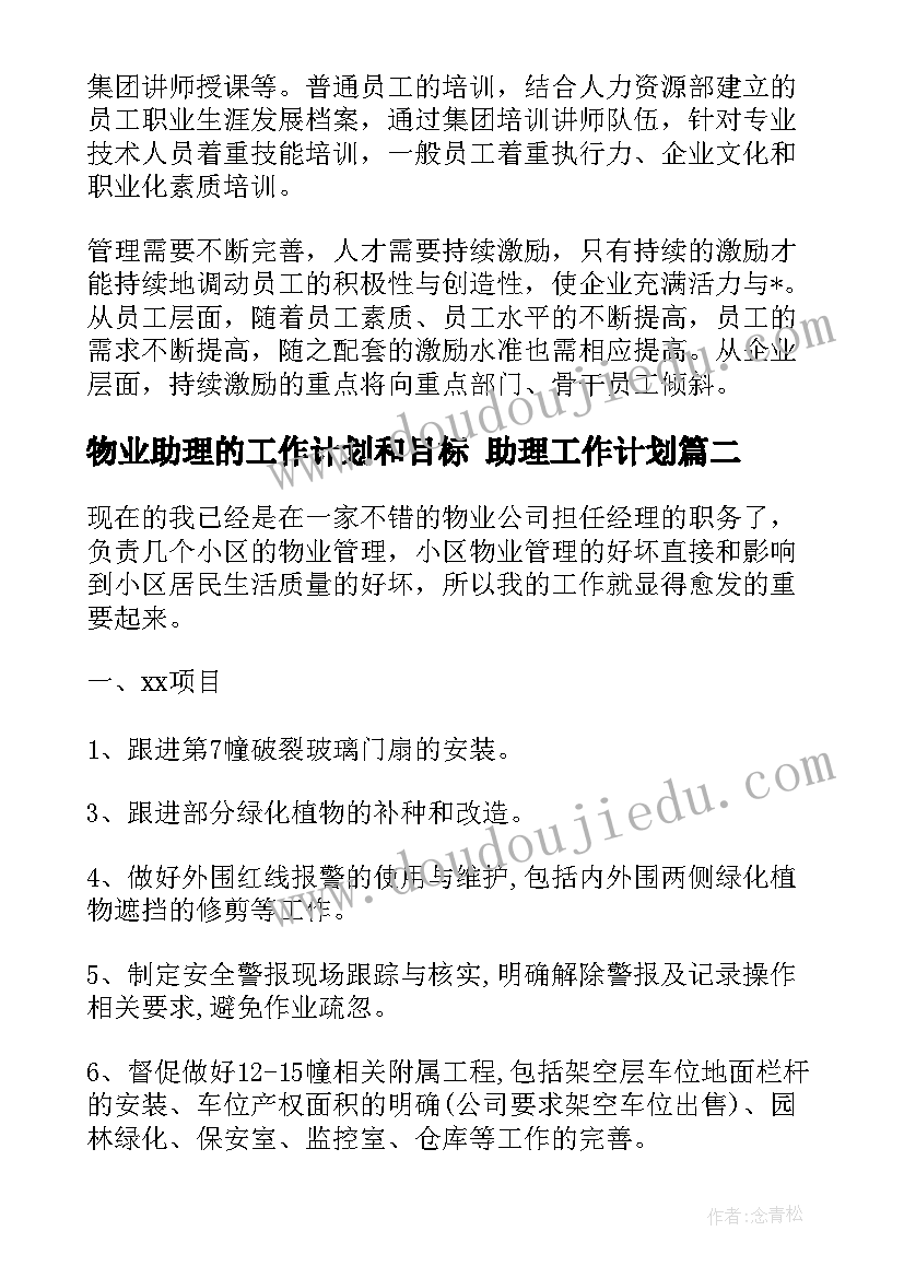 2023年物业助理的工作计划和目标 助理工作计划(汇总6篇)