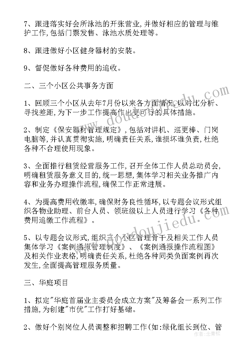 2023年物业助理的工作计划和目标 助理工作计划(汇总6篇)