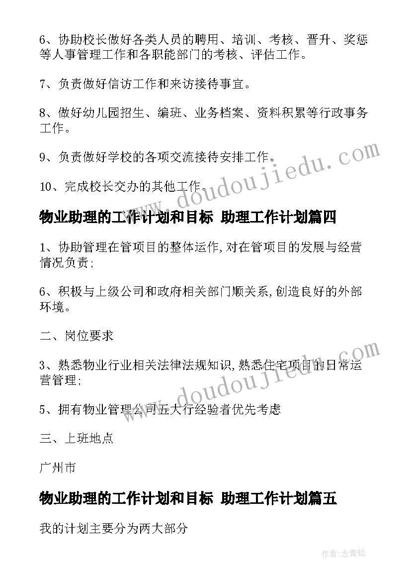 2023年物业助理的工作计划和目标 助理工作计划(汇总6篇)