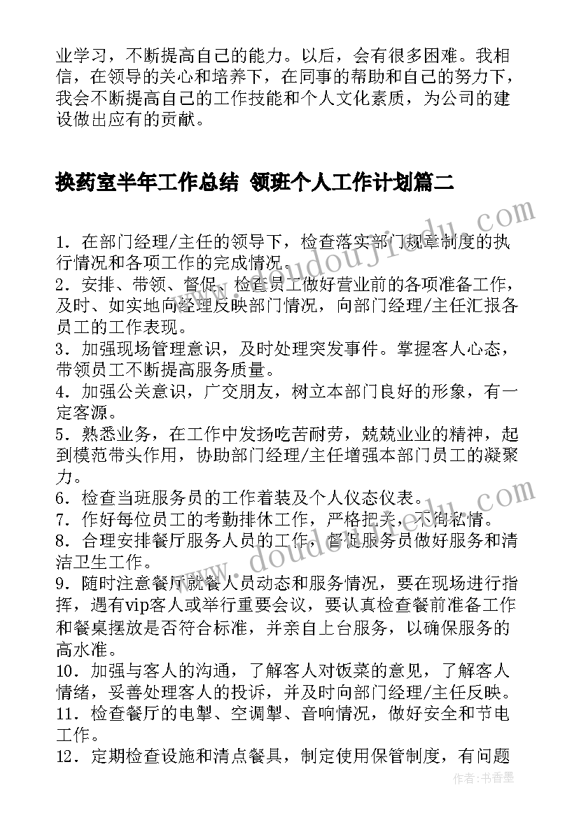 最新换药室半年工作总结 领班个人工作计划(实用7篇)