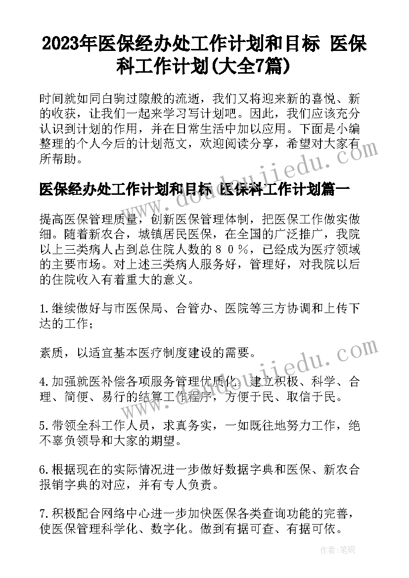 2023年医保经办处工作计划和目标 医保科工作计划(大全7篇)