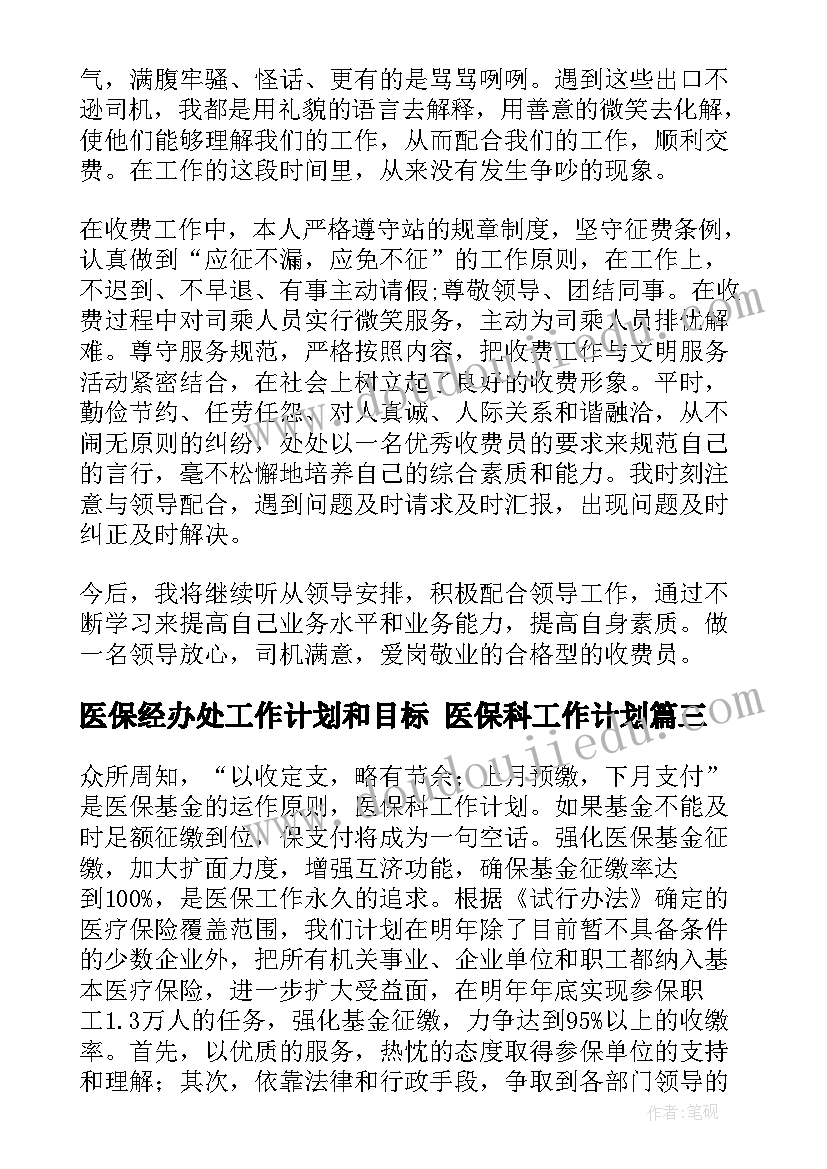 2023年医保经办处工作计划和目标 医保科工作计划(大全7篇)