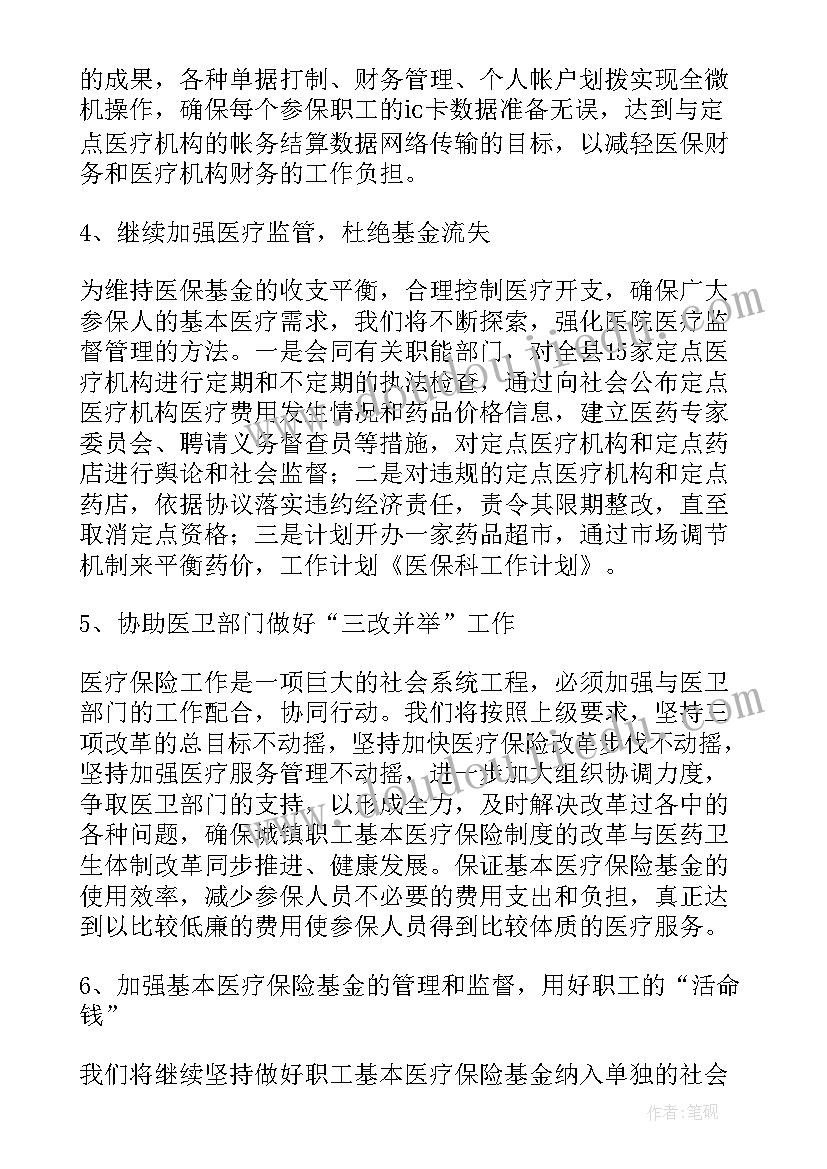 2023年医保经办处工作计划和目标 医保科工作计划(大全7篇)