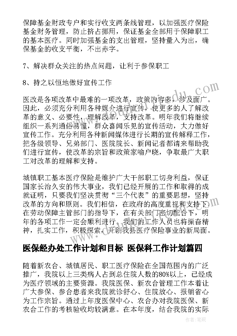 2023年医保经办处工作计划和目标 医保科工作计划(大全7篇)