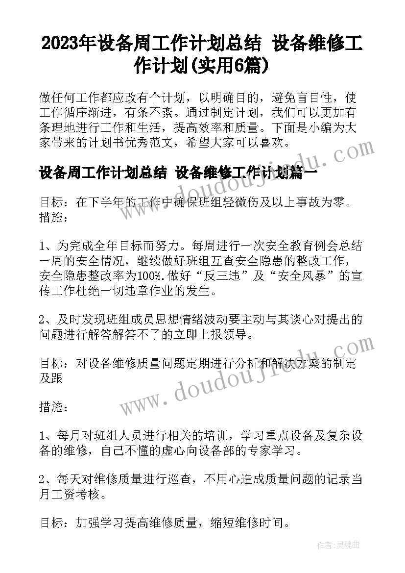 2023年设备周工作计划总结 设备维修工作计划(实用6篇)