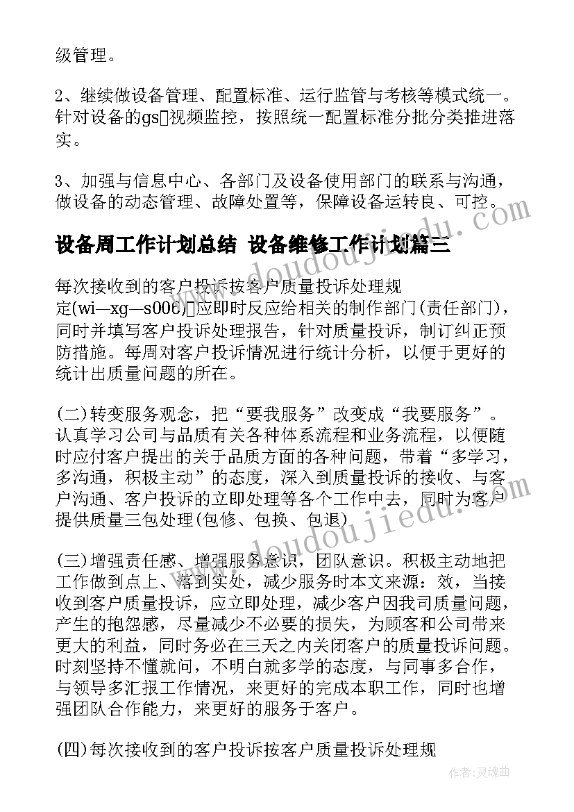 2023年设备周工作计划总结 设备维修工作计划(实用6篇)