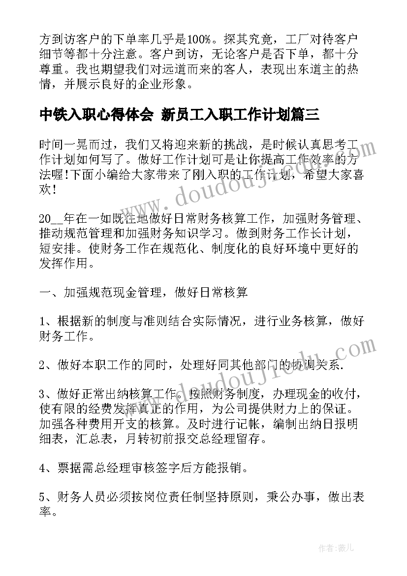 最新中铁入职心得体会 新员工入职工作计划(汇总10篇)