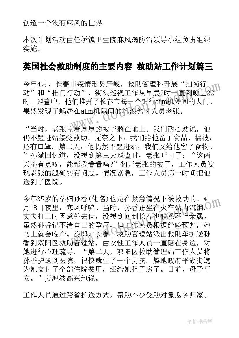 2023年英国社会救助制度的主要内容 救助站工作计划(精选8篇)