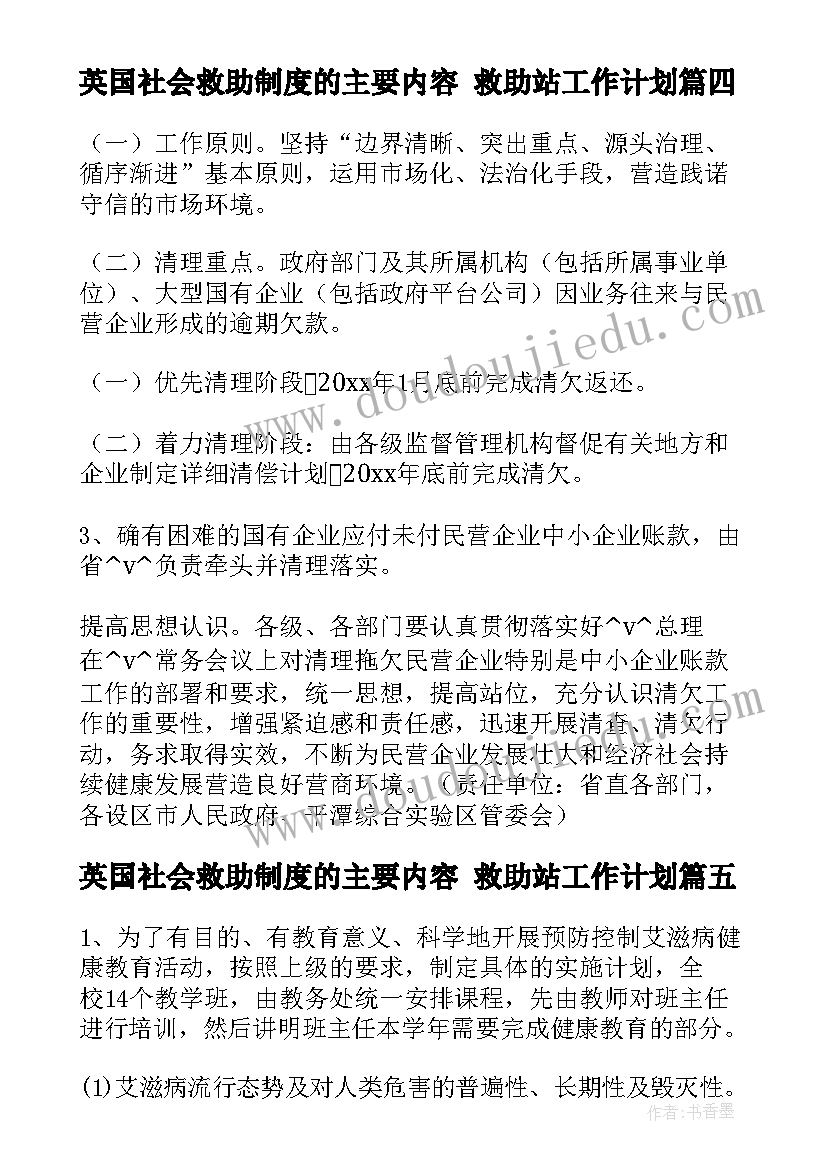 2023年英国社会救助制度的主要内容 救助站工作计划(精选8篇)