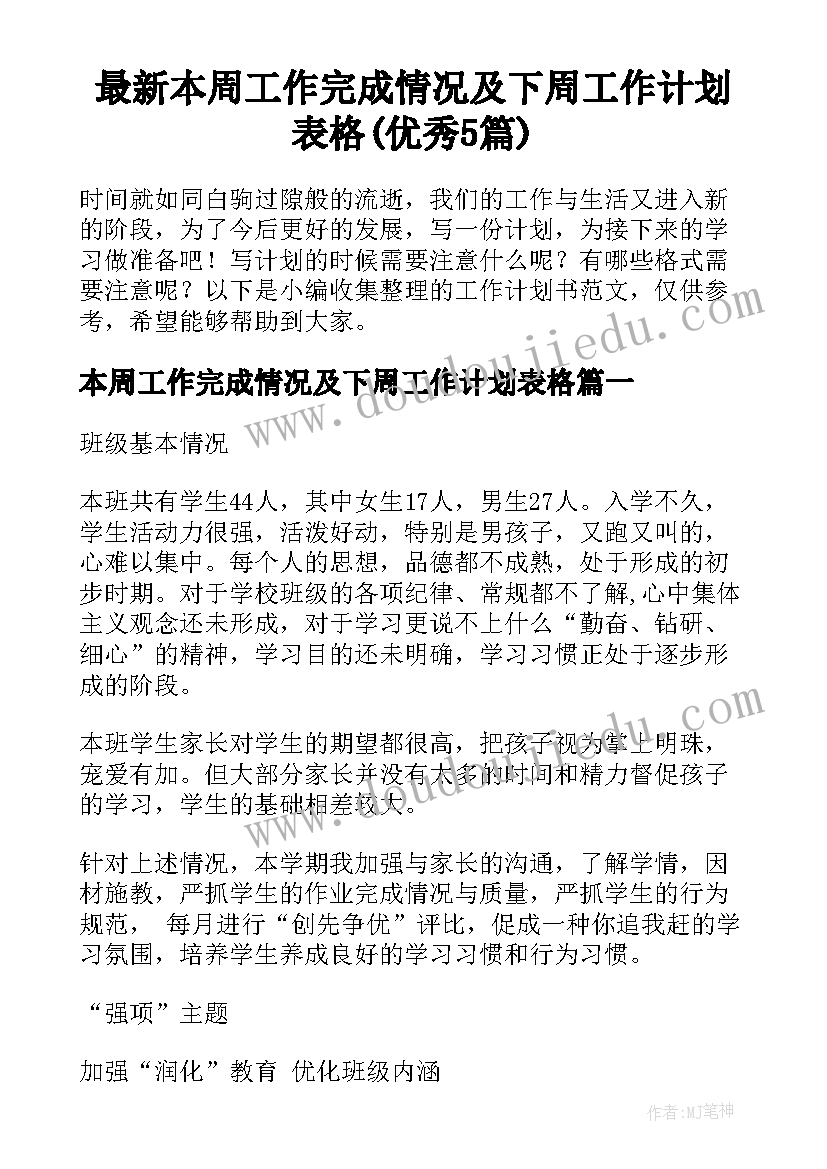 最新本周工作完成情况及下周工作计划表格(优秀5篇)