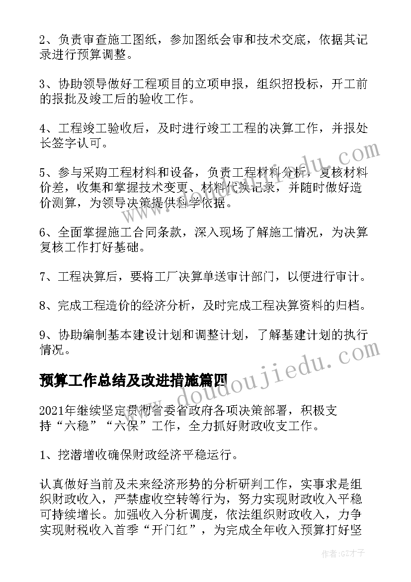 2023年预算工作总结及改进措施(精选10篇)