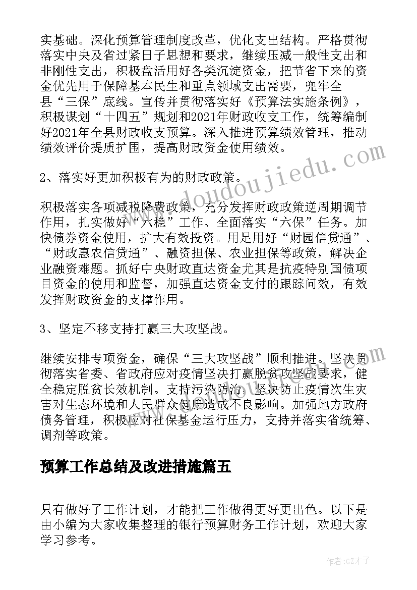 2023年预算工作总结及改进措施(精选10篇)